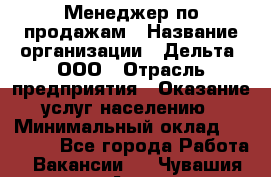 Менеджер по продажам › Название организации ­ Дельта, ООО › Отрасль предприятия ­ Оказание услуг населению › Минимальный оклад ­ 50 000 - Все города Работа » Вакансии   . Чувашия респ.,Алатырь г.